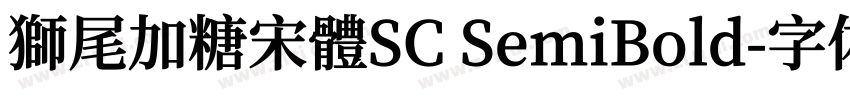 獅尾加糖宋體SC SemiBold字体转换